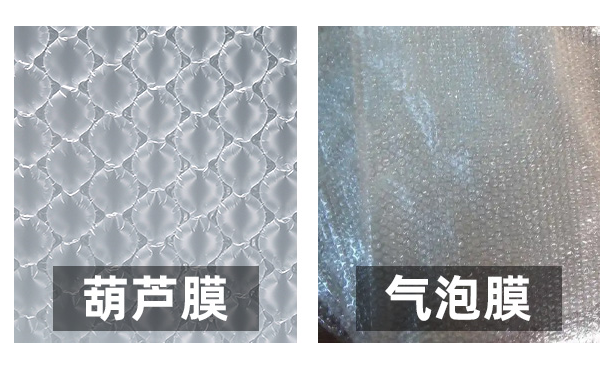 葫蘆膜便宜還是氣泡膜（泡泡膜）便宜？那個好用？
